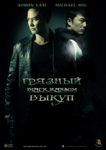 Грязный Выкуп / Black Ransom (2010)