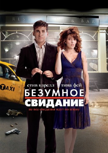 Безумное свидание (2010)