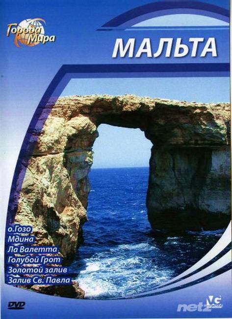 Города мира: Мальта (2010)