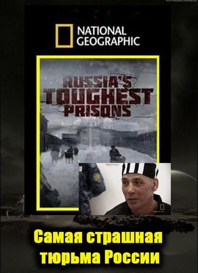Взгляд изнутри. Самая страшная тюрьма России (2011)