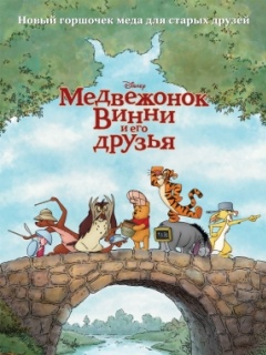 Медвежонок Винни и его друзья (2011)