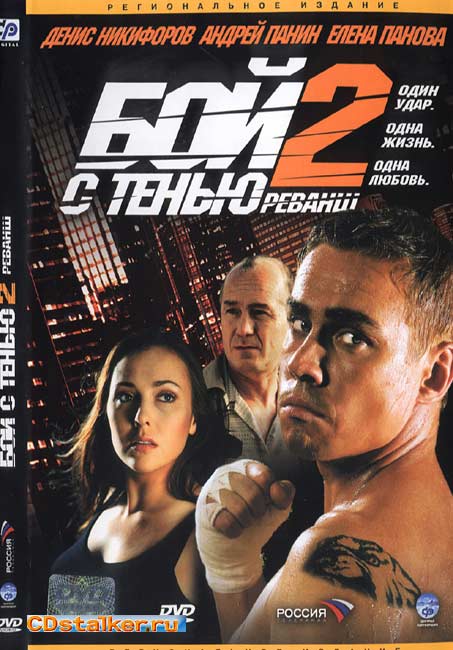 Бой с тенью 2: Реванш (2007) HD