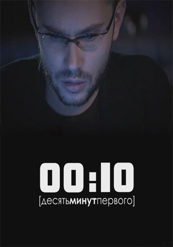 Десять минут первого (2012)