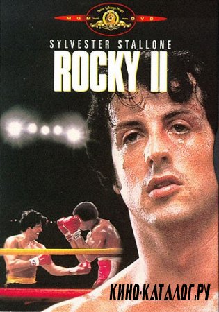 Рокки 2 / Rocky II (1979)