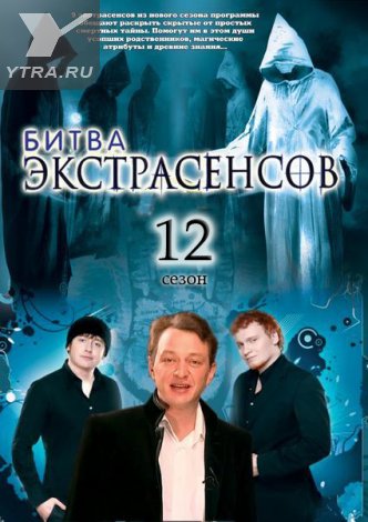 Битва экстрасенсов (2011) 12 сезон выпуски 1-5