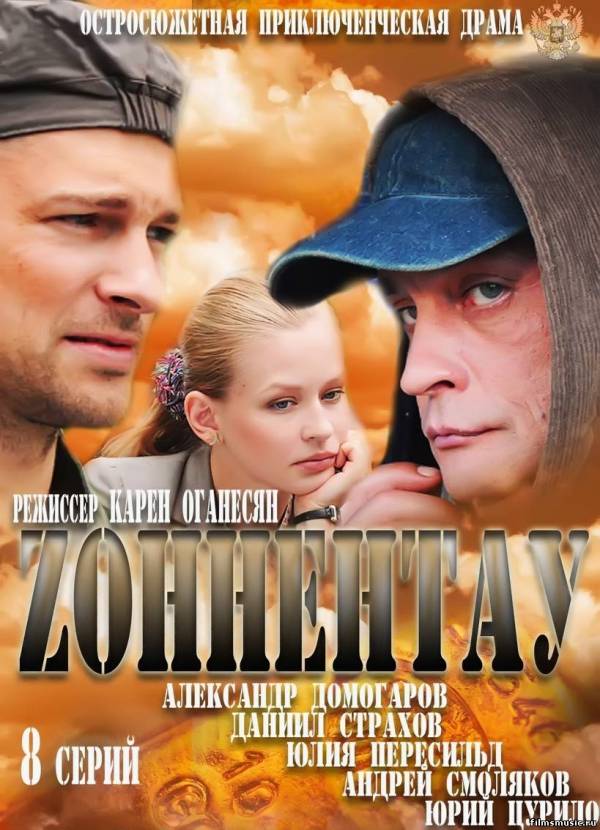 Зоннентау (2012) Серия 1-6