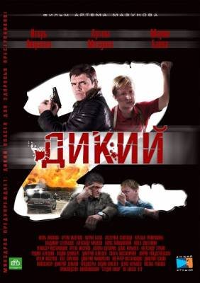 Дикий 2 (2011) Серии 1-32