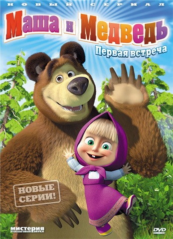 Маша и медведь (2009) серия 1-18