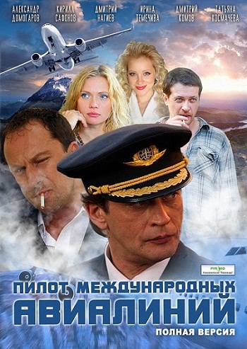 Пилот международных авиалиний (2011) серии 1-16