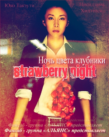 Ночь цвета клубники / Strawberry Night (2010)