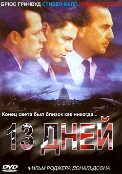 Тринадцать дней / Thirteen Days (2000)