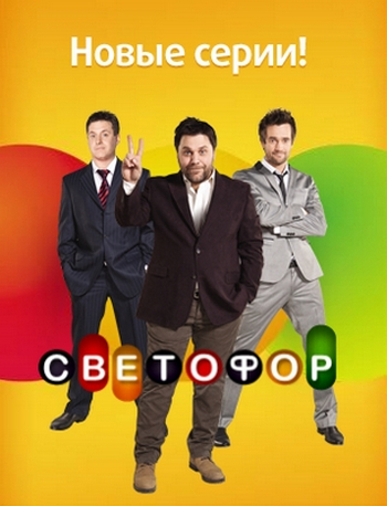 Светофор (2012) Сезон 4 серии 1-16