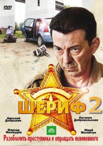 Шериф-2 (2012) Серии 1-16