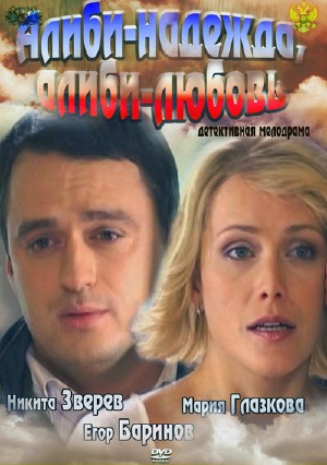 Алиби - надежда, алиби - любовь (2012)