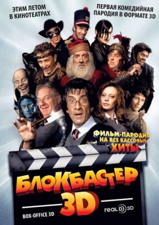 Блокбастер 3D / Box Office 3D (2011)
