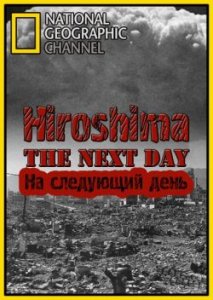 Хиросима: На следующий день (2011)