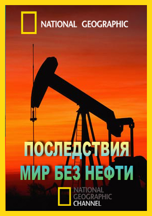 Последствия: Мир без нефти (2009)