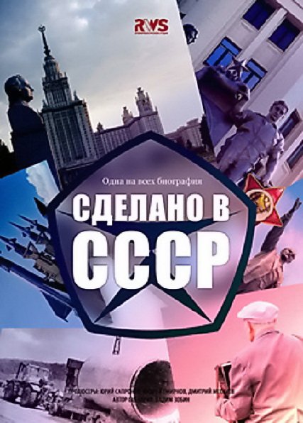 Сделано в СССР (2011)