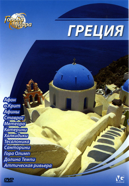 Города мира: Греция (2010)