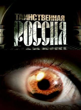 Таинственная Россия (2011)