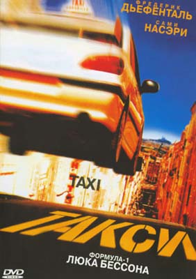 Такси / Taxi (1998)