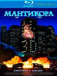 Мантикора (2011)