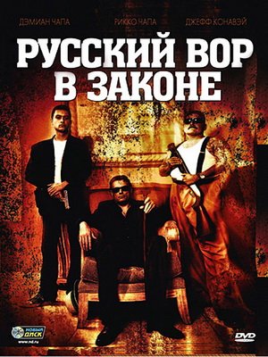 Русский вор в законе (2011)
