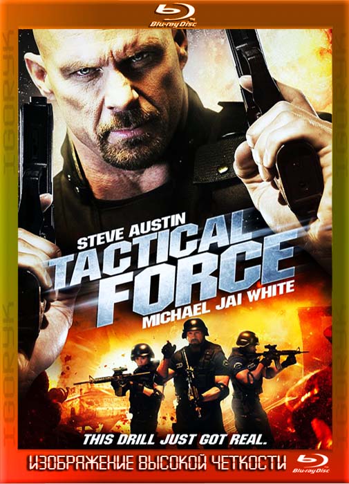 Тактическая сила (2011)