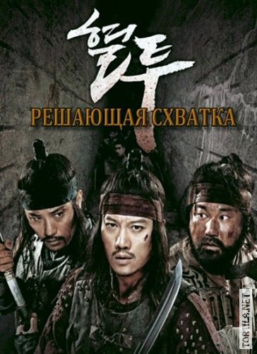 Решающая схватка (2011)