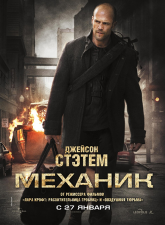 Механик (2010) HD