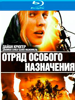 Отряд особого назначения / Forces speciales (2011) HD