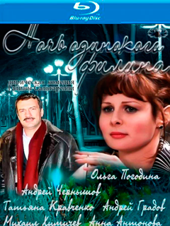 Ночь одинокого филина (2012) HD