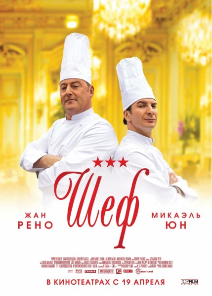 Шеф / Comme un chef (2012)