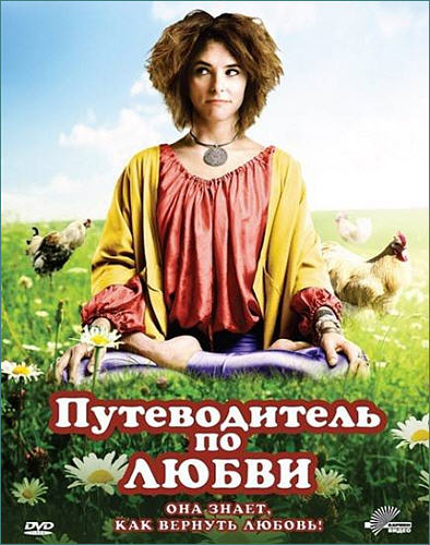 Путеводитель по любви / Sunny Side Up (2011)