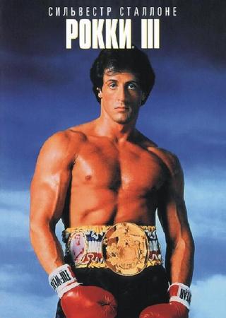 Рокки 3 / Rocky III (1982)