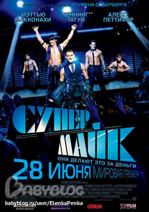 Супер Майк / Magic Mike (2012)