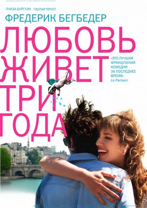Любовь живет три года / L'amour dure trois ans (2011)