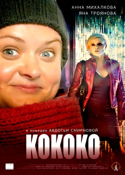 Кококо (2012)